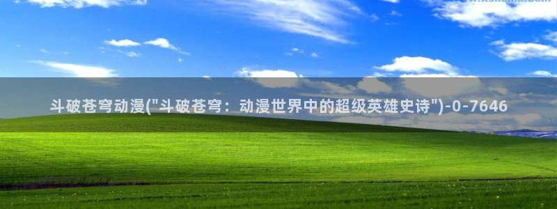 高分动漫:斗破苍穹动漫(\