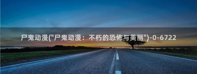 诛仙动漫:尸鬼动漫(\