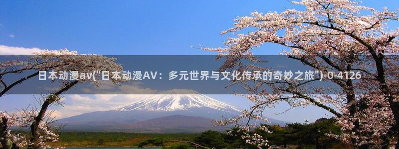 盗墓笔记动漫:日本动漫av(\
