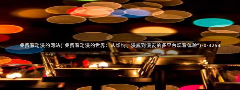 美女动漫:免费看动漫的网站(\