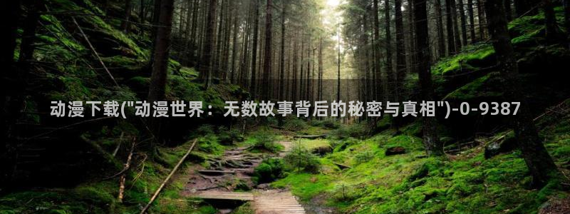 万有引力动漫:动漫下载(\