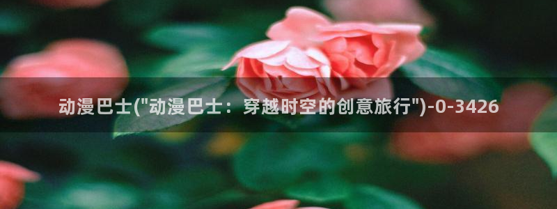 棋魂动漫:动漫巴士(\