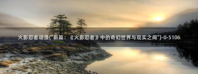 动漫免费在线观看:火影忍者动漫(\